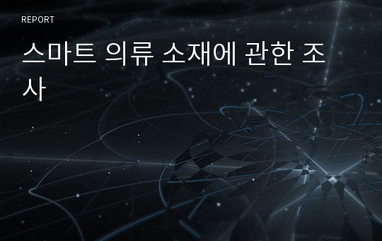 스마트 의류 소재에 관한 조사