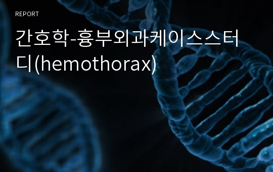 간호학-흉부외과케이스스터디(hemothorax)