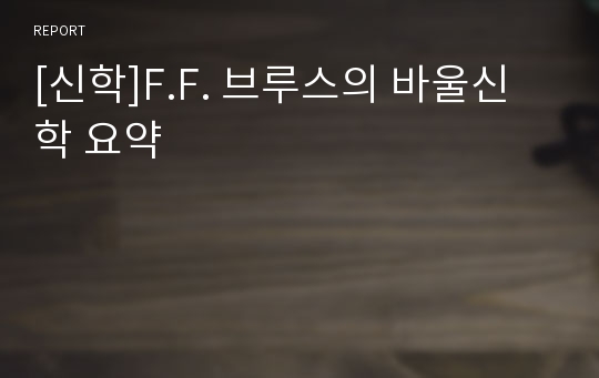 [신학]F.F. 브루스의 바울신학 요약