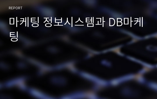 마케팅 정보시스템과 DB마케팅