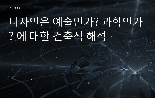 디자인은 예술인가? 과학인가? 에 대한 건축적 해석