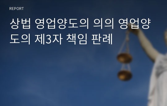 상법 영업양도의 의의 영업양도의 제3자 책임 판례