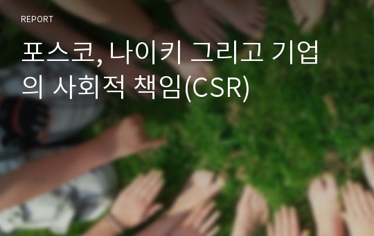 포스코, 나이키 그리고 기업의 사회적 책임(CSR)