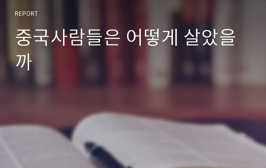 중국사람들은 어떻게 살았을까