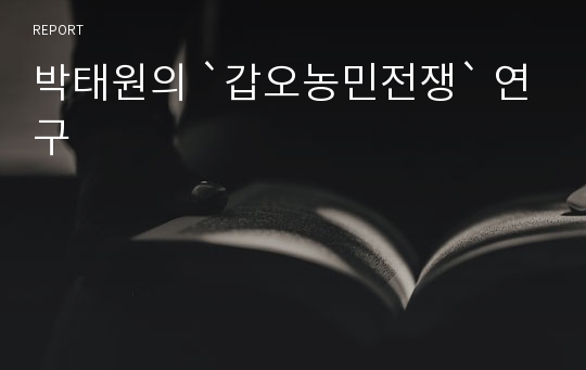 박태원의 `갑오농민전쟁` 연구