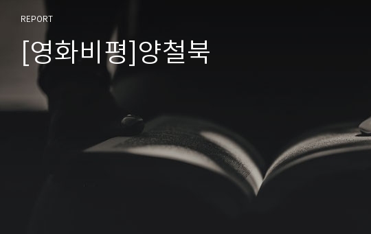 [영화비평]양철북