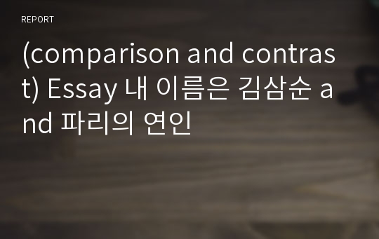 (comparison and contrast) Essay 내 이름은 김삼순 and 파리의 연인