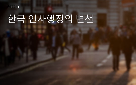 한국 인사행정의 변천