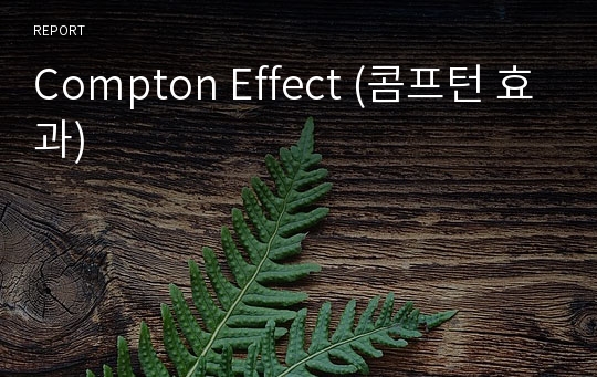 Compton Effect (콤프턴 효과)