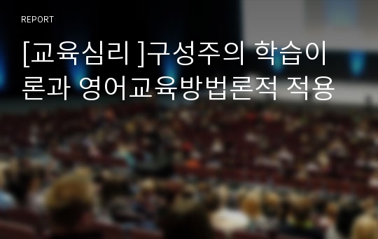 [교육심리 ]구성주의 학습이론과 영어교육방법론적 적용