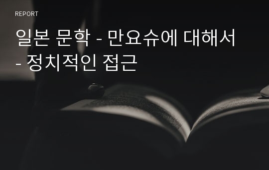 일본 문학 - 만요슈에 대해서 - 정치적인 접근