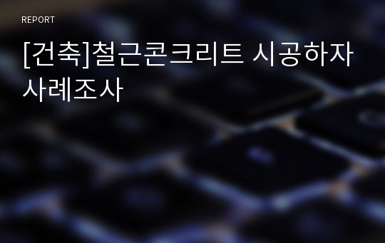 [건축]철근콘크리트 시공하자사례조사