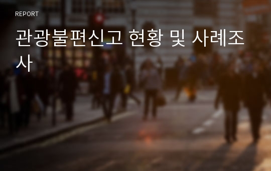 관광불편신고 현황 및 사례조사