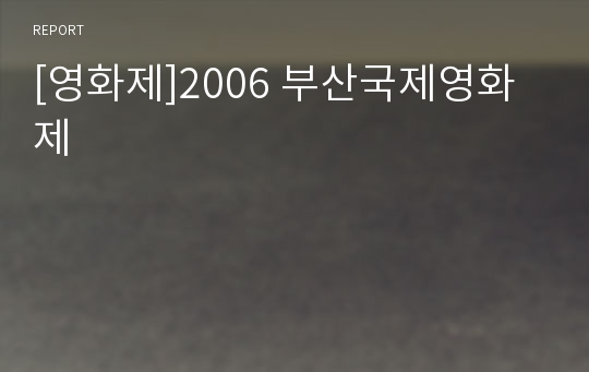 [영화제]2006 부산국제영화제