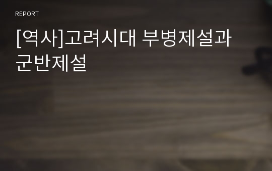 [역사]고려시대 부병제설과 군반제설