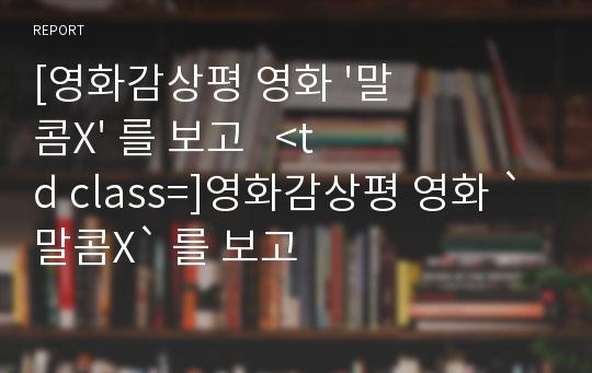 [영화감상평 영화 &#039;말콤X&#039; 를 보고			&lt;td class=]영화감상평 영화 `말콤X` 를 보고