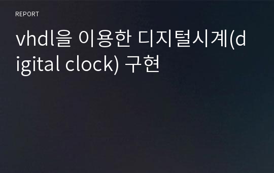 vhdl을 이용한 디지털시계(digital clock) 구현