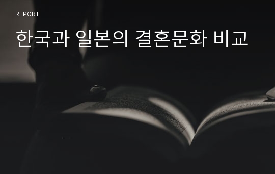 한국과 일본의 결혼문화 비교