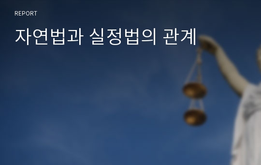 자연법과 실정법의 관계