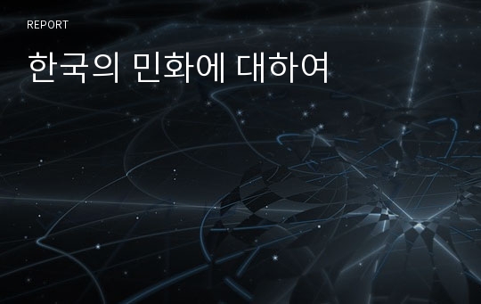 한국의 민화에 대하여