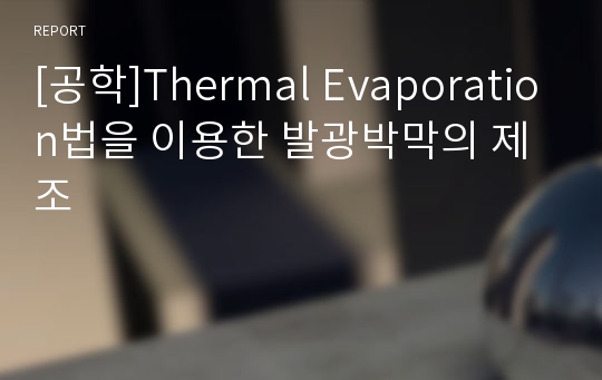 [공학]Thermal Evaporation법을 이용한 발광박막의 제조