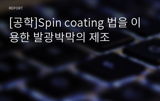 [공학]Spin coating 법을 이용한 발광박막의 제조