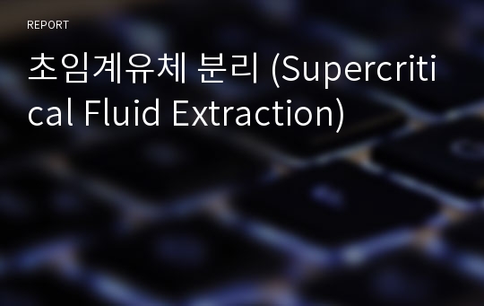 초임계유체 분리 (Supercritical Fluid Extraction)