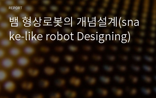 뱀 형상로봇의 개념설계(snake-like robot Designing)