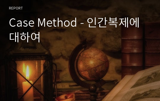 Case Method - 인간복제에 대하여