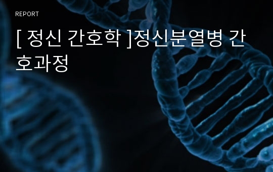 [ 정신 간호학 ]정신분열병 간호과정