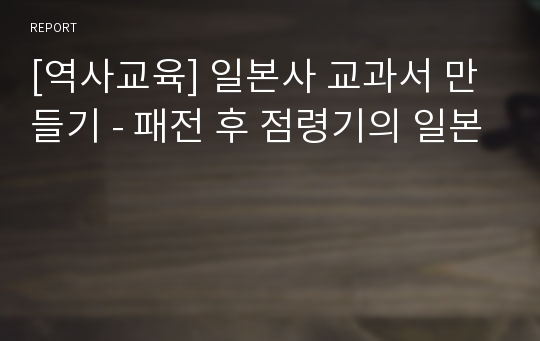 [역사교육] 일본사 교과서 만들기 - 패전 후 점령기의 일본