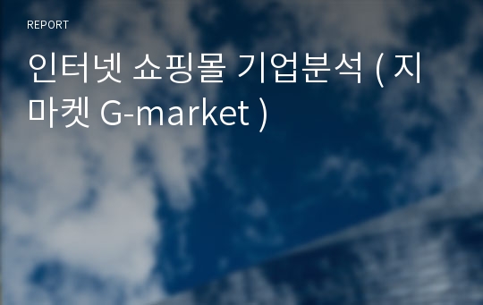 인터넷 쇼핑몰 기업분석 ( 지마켓 G-market )