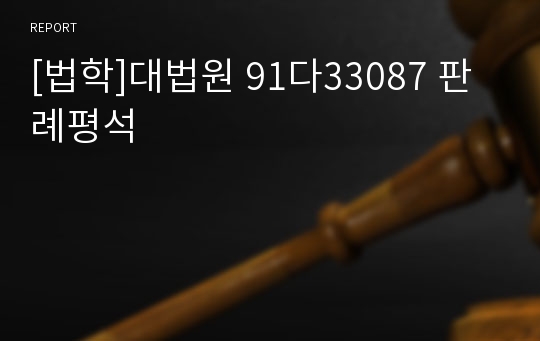 [법학]대법원 91다33087 판례평석