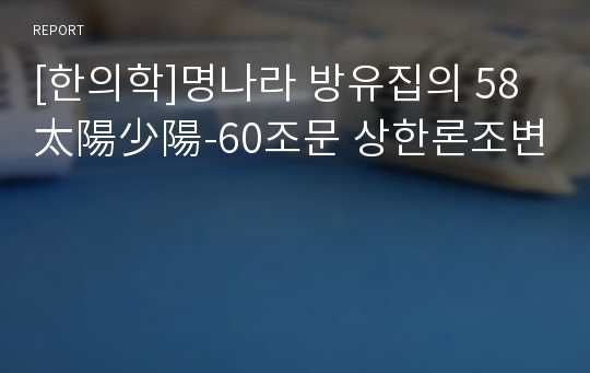 [한의학]명나라 방유집의 58 太陽少陽-60조문 상한론조변