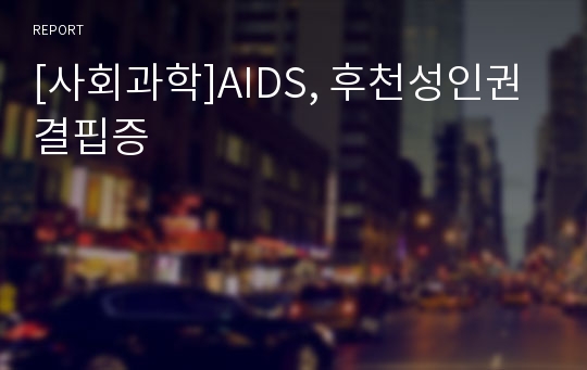 [사회과학]AIDS, 후천성인권결핍증