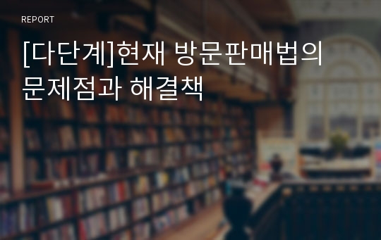 [다단계]현재 방문판매법의 문제점과 해결책