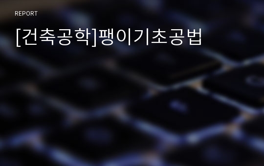 [건축공학]팽이기초공법