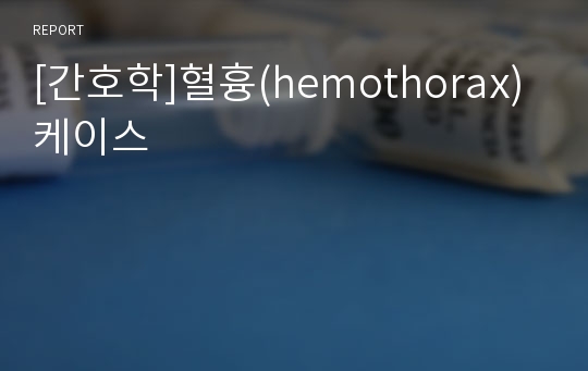 [간호학]혈흉(hemothorax)케이스