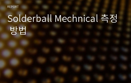 Solderball Mechnical 측정 방법