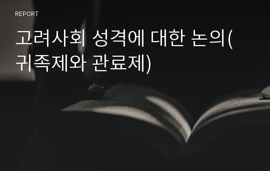 고려사회 성격에 대한 논의(귀족제와 관료제)