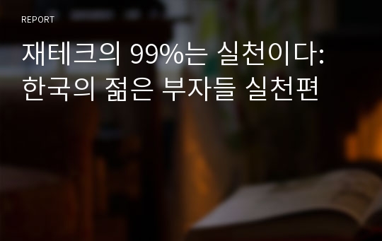 재테크의 99%는 실천이다: 한국의 젊은 부자들 실천편