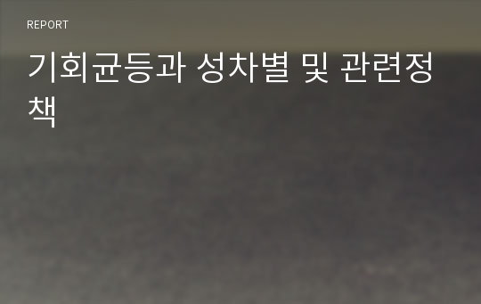 기회균등과 성차별 및 관련정책