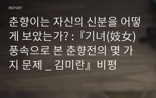 춘향이는 자신의 신분을 어떻게 보았는가? :『기녀(妓女)풍속으로 본 춘향전의 몇 가지 문제 _ 김미란』비평