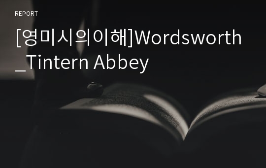 [영미시의이해]Wordsworth_Tintern Abbey