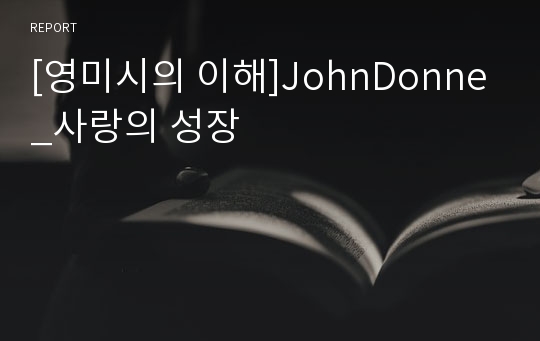 [영미시의 이해]JohnDonne_사랑의 성장
