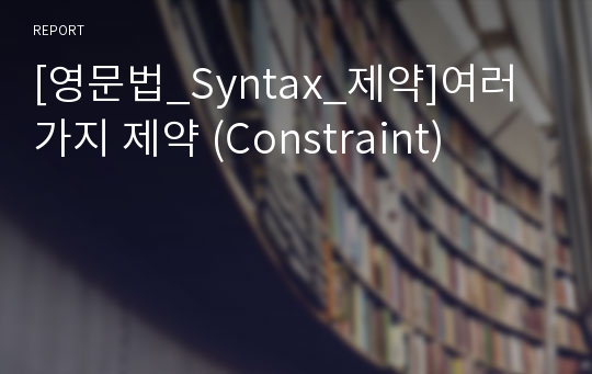 [영문법_Syntax_제약]여러가지 제약 (Constraint)