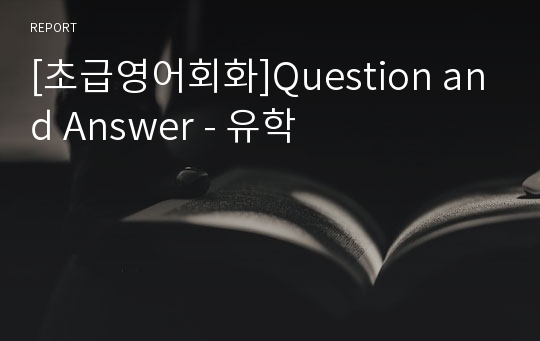 [초급영어회화]Question and Answer - 유학