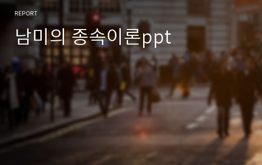 남미의 종속이론ppt