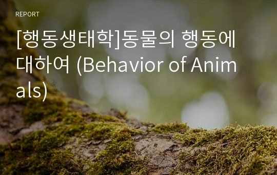 [행동생태학]동물의 행동에 대하여 (Behavior of Animals)