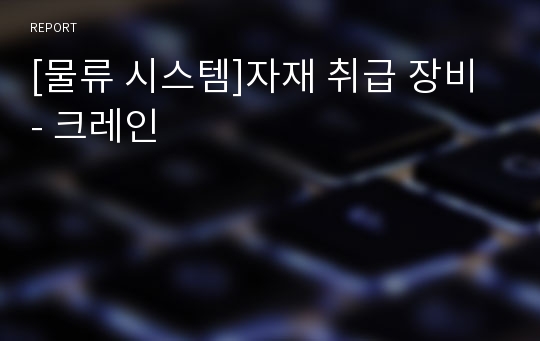 [물류 시스템]자재 취급 장비 - 크레인